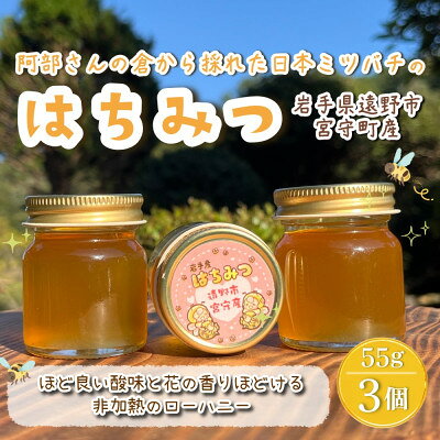 【ふるさと納税】阿部さんの倉から採れた 日本ミツバチ 蜂蜜 【55g×3】遠野食工房蔵【1773047】
