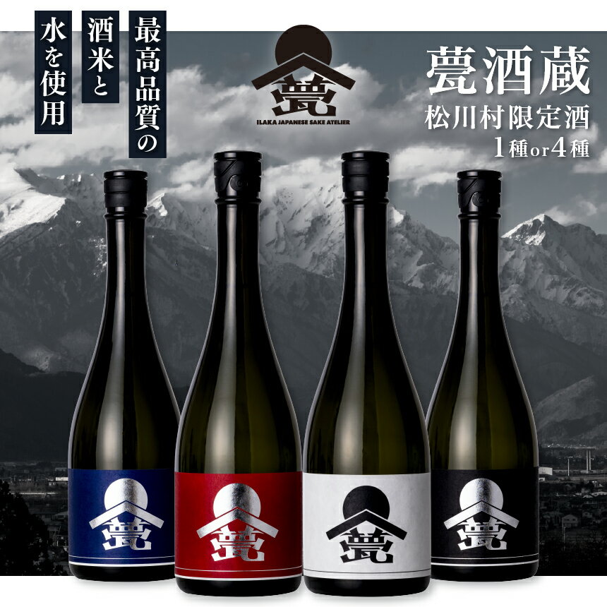 【ふるさと納税】甍（いらか）酒蔵【選べる種類】 松川村限定酒 白単品 or 4種飲み比べセット 白 銀クラス（黒 紅 藍） | 酒 お酒 日本酒 無濾過 原酒 飲み比べ セット 瓶燗 火入れ 長野県 松川村 信州 安曇野