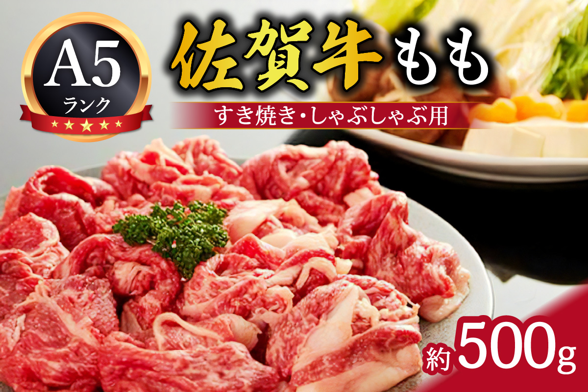 A5 佐賀牛 モモスライス すき焼き しゃぶしゃぶ用 （伊万里産) J303