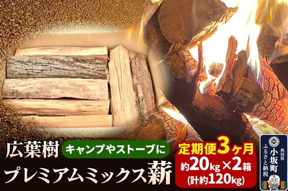 《定期便3ヶ月》広葉樹プレミアムミックス薪 約20kg×2箱（計約120kg）