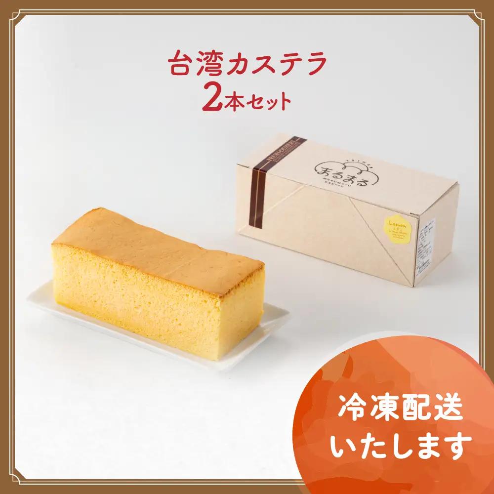 台湾カステラ（紅茶味）2本セット カステラ 無添加 