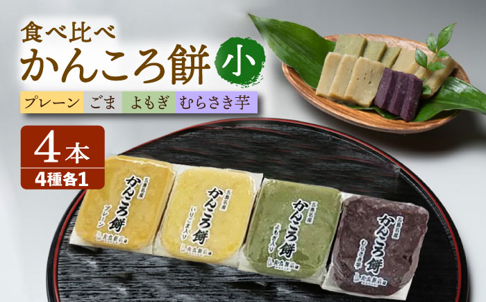
            かんころ餅4本セット（小）五島市/真鳥餅店 かんころもち かんころ餅 銘菓 4種セット 4種類 4本 [PAP004] 1万円以下 一万円以下 10,000円以下 10000円以下
          
