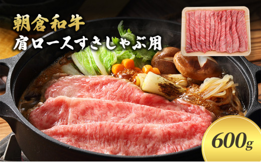 ＜令和6年1月10日以降の発送予定＞井上牧場 朝倉和牛　肩ロースすきしゃぶ用　600g ※配送不可：離島