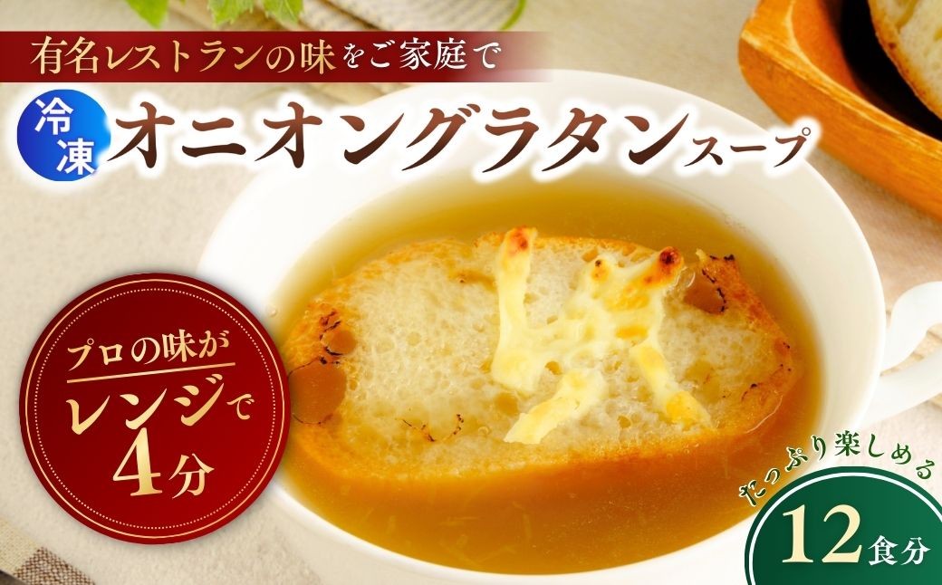 
            オニオングラタンスープ 160g×12個  | オニオン グラタン スープ 玉ねぎ たまねぎ タマネギ 冷凍  惣菜 おかず レンジ レンチン 温めるだけ 簡単調理 粗挽き 茨城県 龍ケ崎市
          