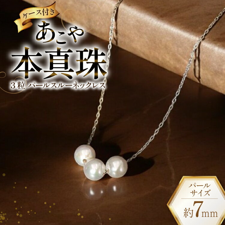 【ふるさと納税】 BI395 Marycoco あこや本真珠 7mm 3粒 パールスルーネックレス ケース付 [NK80-3gs ネックレス パールネックレス パール 真珠 本真珠 アコヤ真珠 アコヤ本真珠 ジュエリー アクセサリー メアリーココ 長崎県 島原市 ]