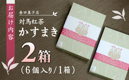 対馬紅茶 かすまき 2箱（6個入/箱）《対馬市》【春田菓子店】 和菓子 菓子 スイーツ カステラ[WCA012] コダワリお菓子 こだわりお菓子 おすすめお菓子 おススメお菓子 人気お菓子 定番お菓子