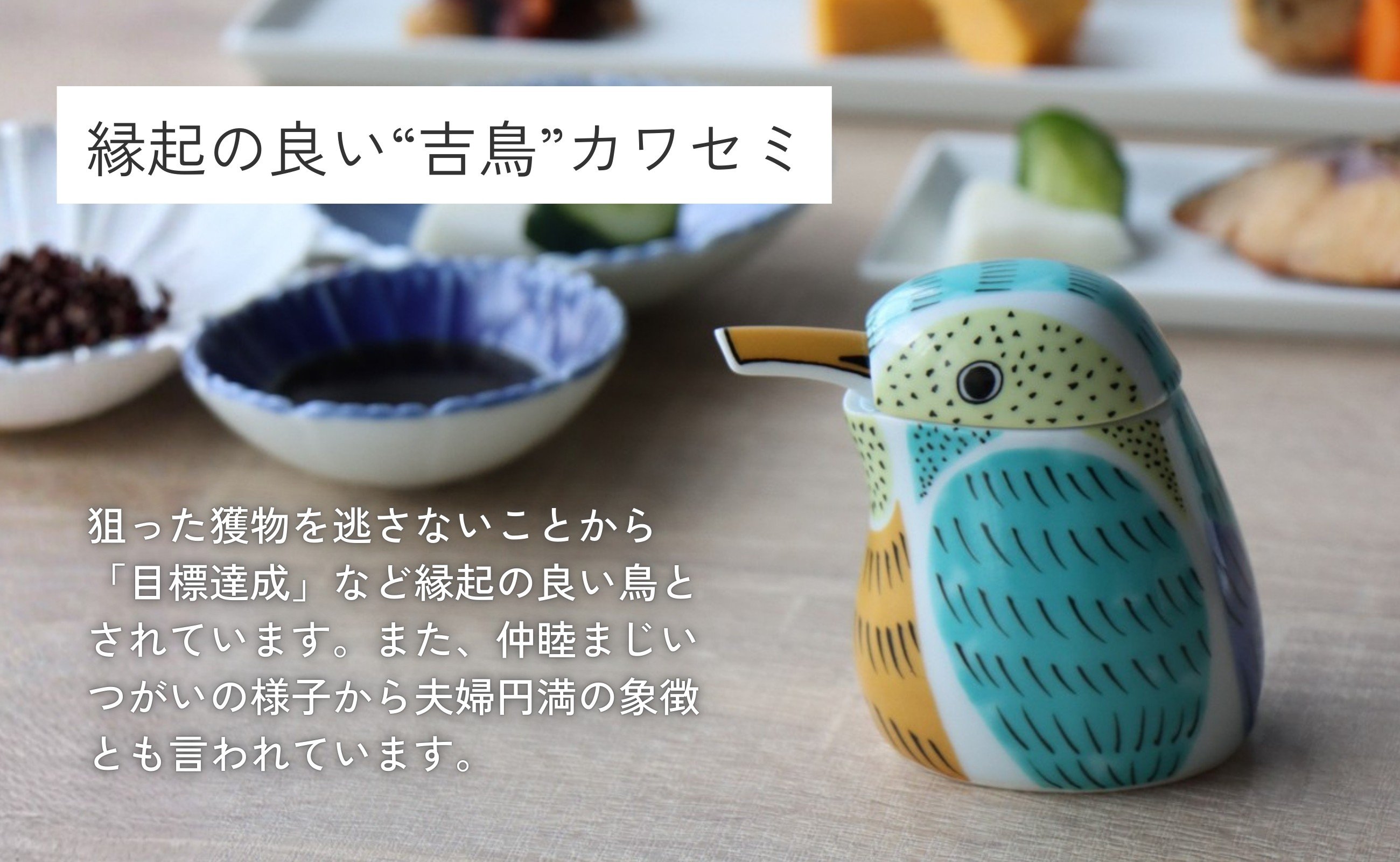 カワセミのつがいは仲が良いことから、夫婦円満の象徴としても知られています。