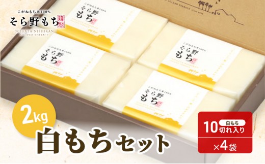 
                  そら野もち 2kg 白もちセット もち 餅 おもち 白もち 白餅 切り餅 セット こがねもち 杵つき餅 プレゼント ギフト 贈答 新潟　
                