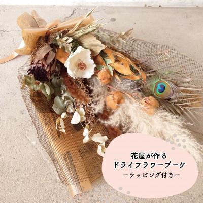 ふるさと納税 和泉市 大阪府和泉市のお花屋さんが送るドライフラワースワッグ(ナチュラル系)　S　ギフト