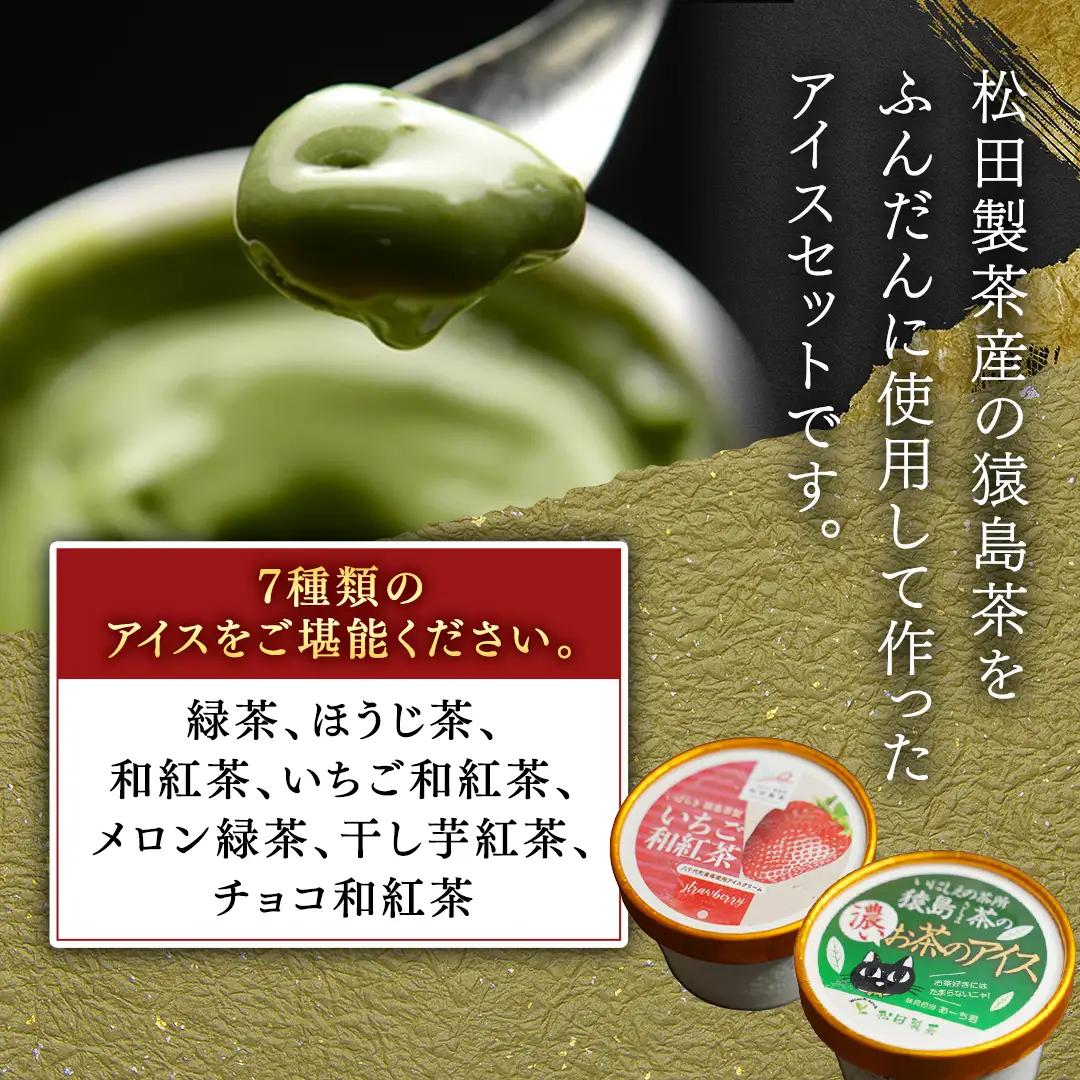 松田製茶 特別 アイス セレクション ( 緑茶 / ほうじ茶 / 和紅茶 / いちご和紅茶 / メロン緑茶 / 干し芋紅茶 / チョコ和紅茶 ) 7個 セット アイスクリーム 紅茶 和紅茶 詰め合わせ