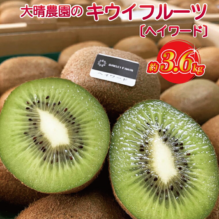 【ふるさと納税】【先行予約】【12月中旬より発送開始】【ヘイワード約3.6kg】贈答用大箱大晴農園のキウイフルーツ【埼玉県 春日部市 国産 フルーツ 果物 産地直送 贈答用 お取り寄せ 家庭用 ギフト 朝食 デザート】（BY004-2）
