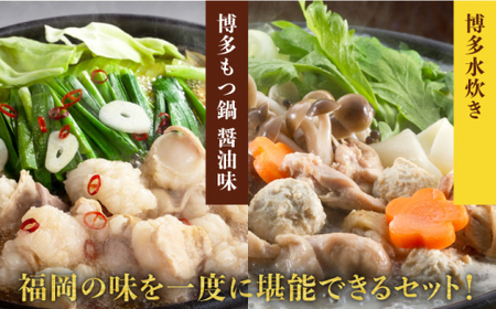 【博多名物食べ比べ】博多もつ鍋（醤油味）&博多水炊き 2-3人前＜博多の味本舗＞那珂川市 もつ鍋 モツ鍋 もつなべ もつ鍋セット もつ 鍋  国産 牛 モツ 水炊き 21000 21000円 [GAE