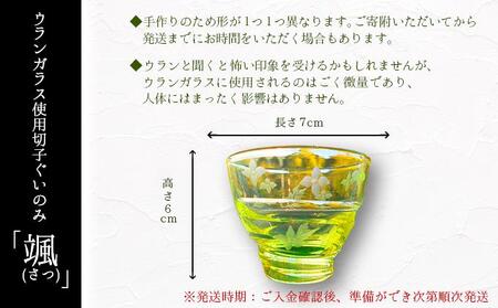 切子ぐいのみ 颯（さつ）【028-a002】