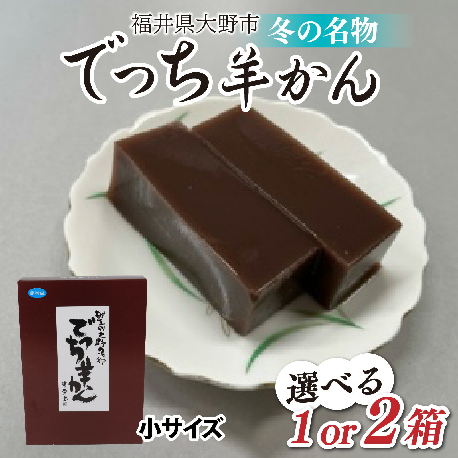 【ふるさと納税】【先行予約】大野市の名水を使った冬限定の「でっち羊かん」（手作り菓子工房 豊栄堂の水ようかん）小サイズ（580g）×1箱／2箱 が選べます【11月以降順次発送】 | 水ようかん 中サイズ 冬の名物 大野 贈り物 お歳暮 手土産 風物詩 [A-091001]
