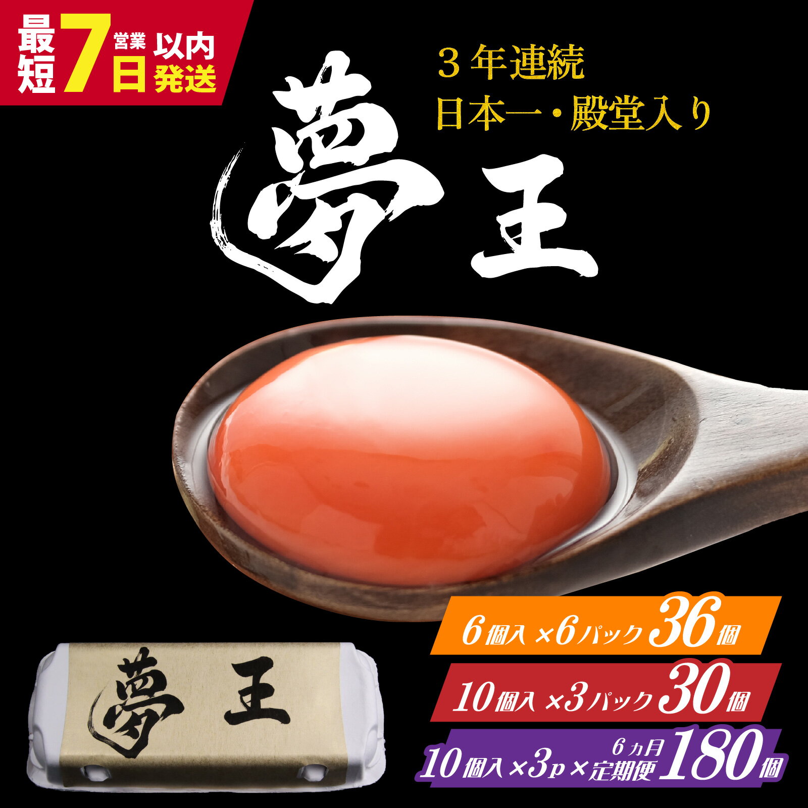 【ふるさと納税】【選べる内容量】【TVで話題】夢王 おすそ分けセット たまごかけごはん祭り3連覇殿堂入り！ /ゆめおう 卵 たまご 濃厚 ブランド 高級 プレミアム 兵庫県産 国産 新鮮 赤玉 黄身が濃い卵 紅色の黄身 甘み コク上質 安全 直送 鶏卵 朝採れ卵 お取り寄せ