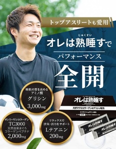 【定期便12回】オレは熟睡す30包セット (b260-001)