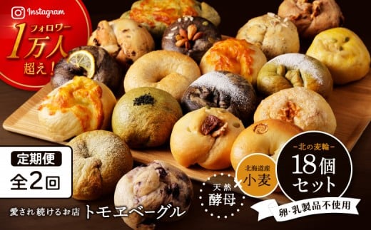 
                  【定期便：全2回】トモヱベーグル ギフトセット「北の麦輪（むぎわ）１８個セット」【33000401】
                