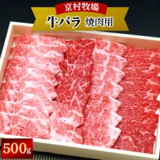 【2024年7月末日発送開始】味の濃い京村牧場のバラ焼き肉500g