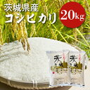 【ふるさと納税】【令和6年産】茨城県産コシヒカリ 20kg 【お米 ごはん こしひかり 老舗 米屋 おにぎり ごはん 茨城県 水戸市 20キロ】(HQ-53)