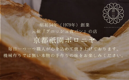 【京都祇園ボロニヤ】元祖デニッシュ食パン&デニッシュラスクオリジナルセット｜京都 祇園 デニッシュ食パン 有名店 人気セット [ プレーンデニッシュ3斤＋ラスク セット 人気 おすすめ おいしい グル