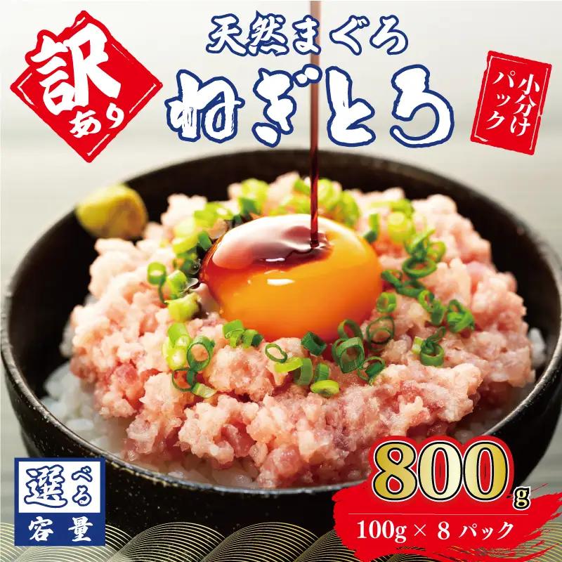 【ネギトロ】ねぎとろ 800g ( 100g ×8パック ) 