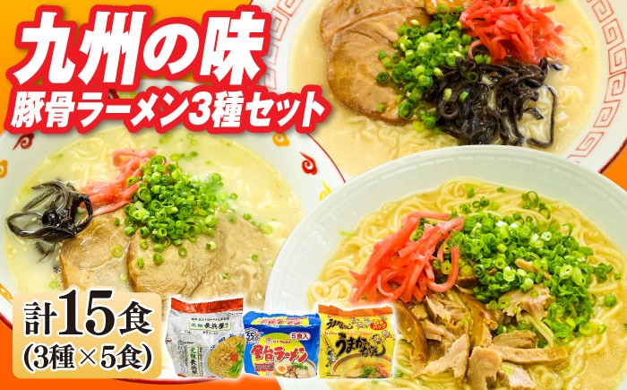 九州の味豚骨ラーメン3種×5食セット（合計15食：うまかっちゃん5食・屋台5食・元祖長浜5食）≪築上町≫【株式会社マル五】[ABCJ152]