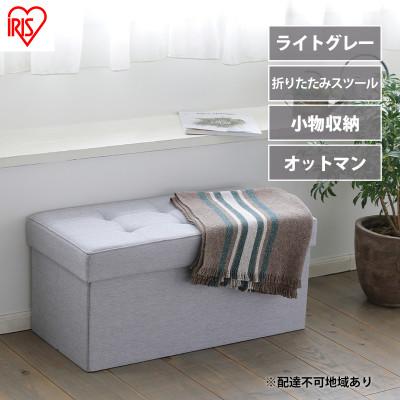 ふるさと納税 大河原町 スツール 収納スツール 収納ボックス ワイド SSTR-76 ライトグレー[53752348]