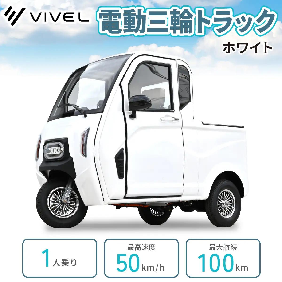 電動トゥクトゥク《VIVEL》TRUCK 1人乗り ホワイト 航続100km 電動三輪バイク [1065]