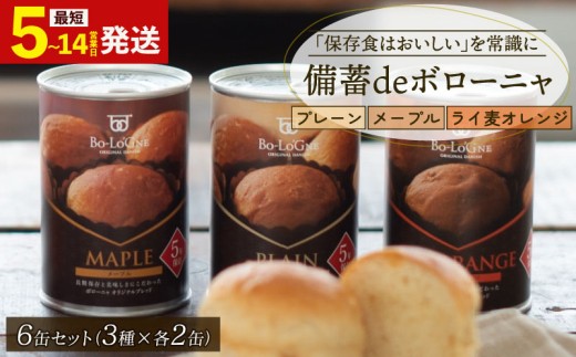 【最短5日発送】 賞味期限5年半！ 美味しいパンの缶詰 6缶セット 備蓄deボローニャ 保存食 非常食 防災食 備蓄食 防災グッズ パン レジャー アウトドア 海外旅行 キャンプ ボローニャ 缶 セット プレーン メープル  ライ麦オレンジ味 長期保存 niwayama002