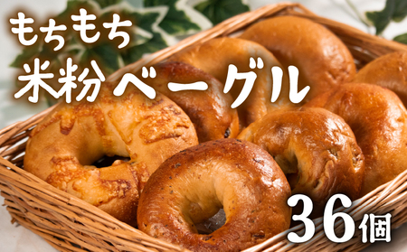 【 クセになる 】 米粉ベーグル 36個