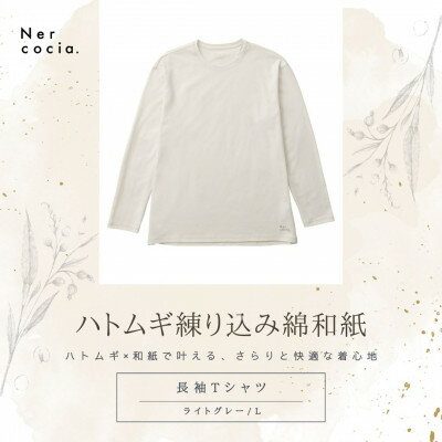 【ふるさと納税】富山県産ハトムギ練り込み綿和紙　長袖Tシャツ　ライトグレー　Lサイズ【1633762】