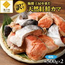 【ふるさと納税】【訳あり】海鮮工房やまだ 天然紅鮭カマ（塩味約500g×2）｜海鮮 鮮度 天然 紅鮭 カマ 希少部位 訳あり 塩味 おにぎり お茶漬け 冷凍 ギフト 滝川