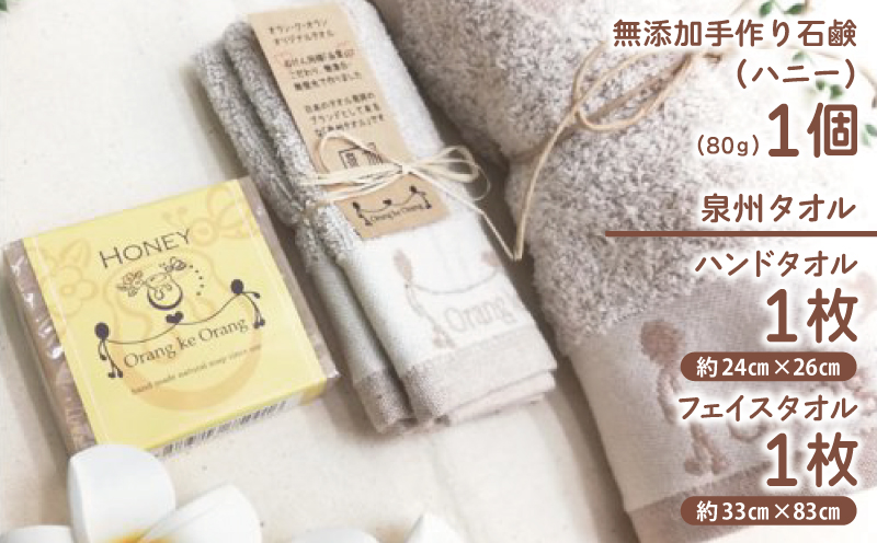 【スピード発送】無添加手作り石鹸付泉州タオルセット 【ハニー】