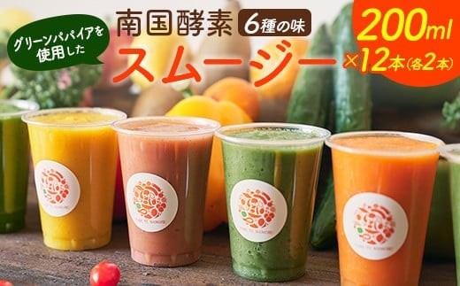 
                  南国酵素スムージー グリーンパパイア 200ml×12本 全6種 宮崎県産
                
