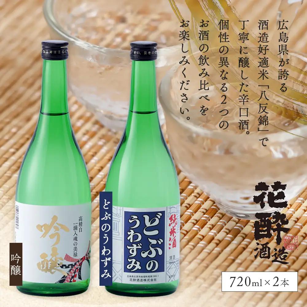 どぶのうわずみ・吟醸セット(720ml×2本) | 日本酒 清酒 飲み比べセット 辛口 花酔酒造