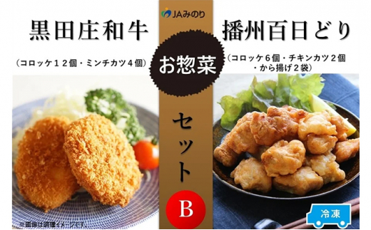 黒田庄和牛＆播州百日どりお惣菜セット B　7種セット【冷凍】