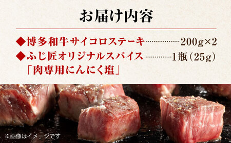 博多和牛 サイコロステーキ 400g(200g×2P) 肉専用にんにく塩付 吉富町/富士商株式会社 牛肉 和牛 国産牛 ステーキ ステーキ肉 冷凍 冷凍配送[BGAR002]