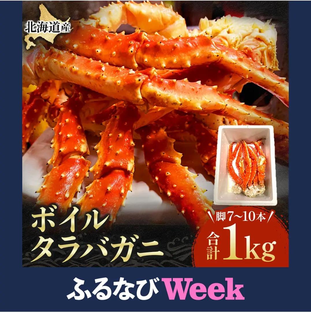 【ふるなびWEEK対象】国産ボイルタラバ セレクション1000ｇ【冷凍】カニ タラバガニ タラバ蟹 北海道かに 北海道カニ 国産カニ タラバ 蟹 かに カニ ボイルかに