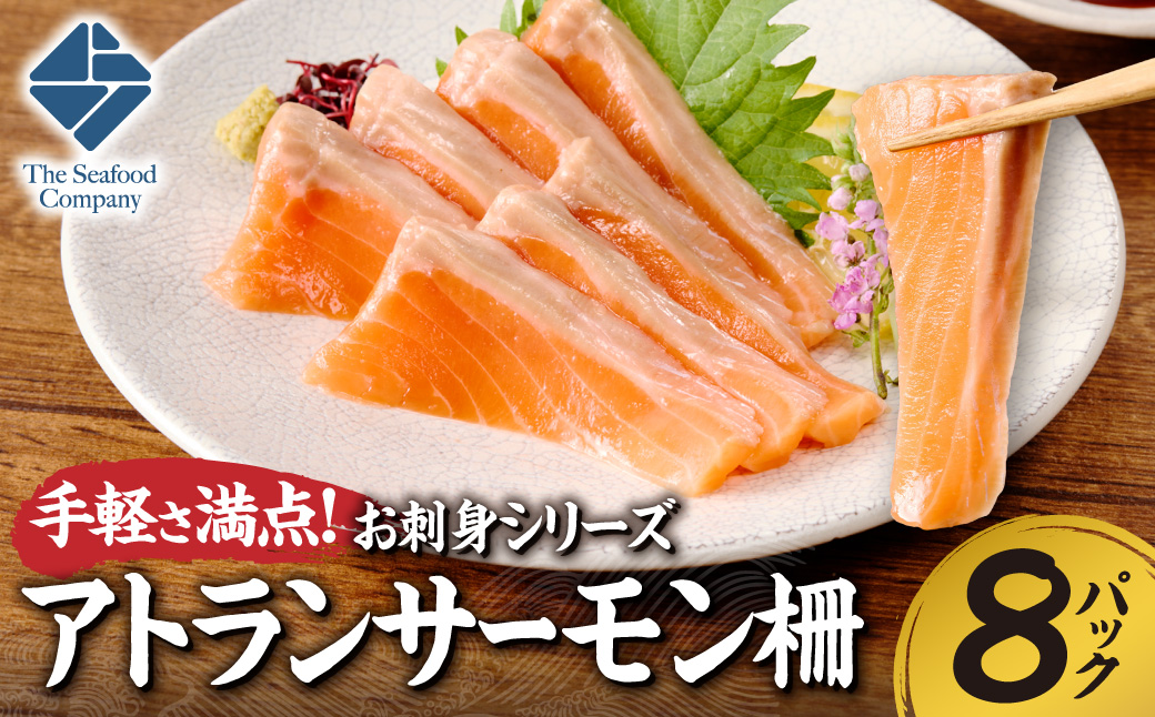 手軽さ満点！お刺身シリーズ！アトランサーモン 8パックセット | サーモン柵 魚介 海鮮 北海道 札幌市