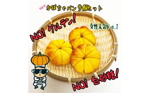 【江南スタイル】かぼちゃパン9個セット｜カボチャパン  ホバクパン 手作り　菓子パン 冷凍パン おやつ 詰め合わせ 個包装 栃木市 栃木県