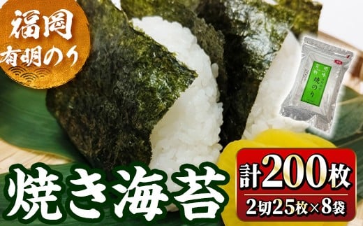 福岡有明のり 焼海苔 2切れ(計200枚・2切25枚×8袋) 福岡県産 有明のり 海苔 焼き海苔 のり 焼海苔 有明海 朝食 おにぎり 常温 常温保存【ksg1779】【木村食品】