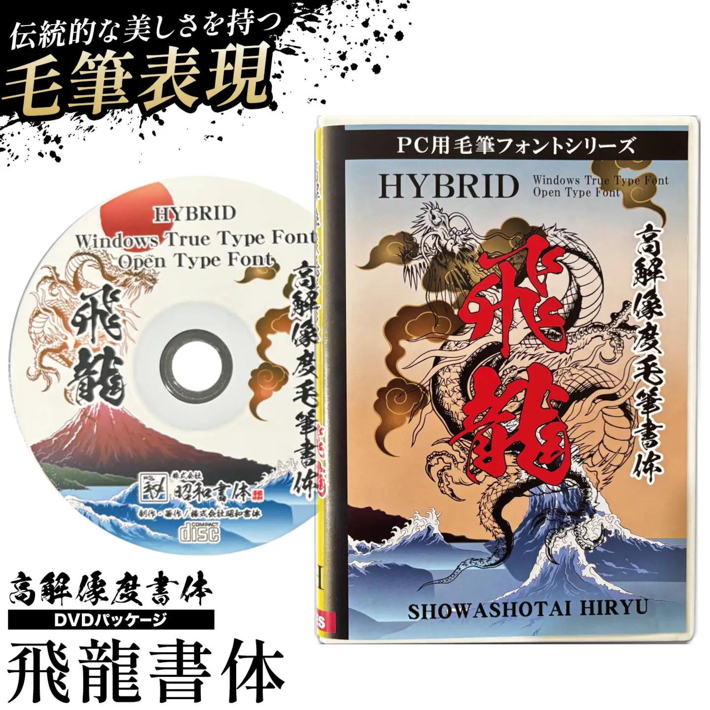 高解像度書体 飛龍書体 《30日以内に出荷予定(土日祝除く)》