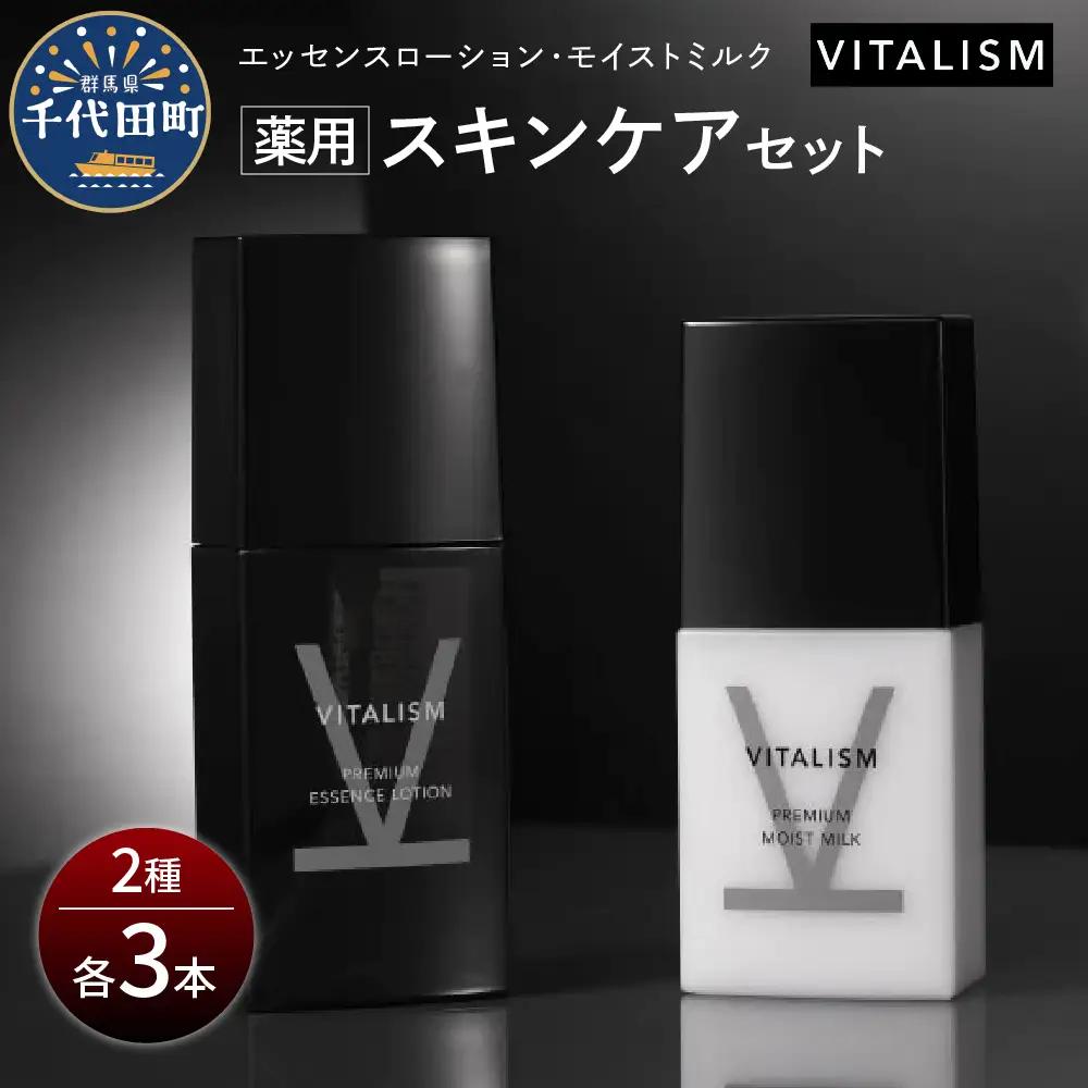 バイタリズム 薬用 スキンケアセット（エッセンスローション＋モイストミルク）3セット※沖縄・離島配送不可 