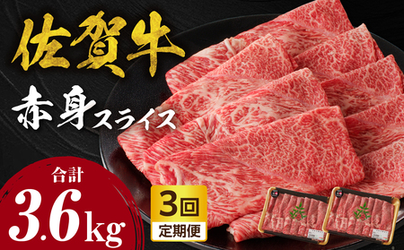 【3回定期便】佐賀牛赤身スライス 1.2kg ／ 牛肉 定期便【Z122_03】