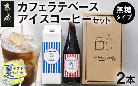 【お中元】カフェラテベース(4倍希釈)500ml×1本＋アイスコーヒー(無糖)1000ml×1本セット_13-C503-SG_(都城市) カフェラテベース アイスコーヒーリキッド 2本セット ホットでもアイス お手軽 カフェラテ アレンジ ダークロースト