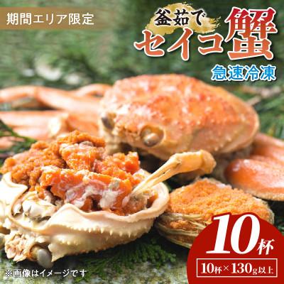 ふるさと納税 京丹後市 【期間エリア限定!】厳選!逸品! 急速冷凍 釜茹で セイコ蟹10杯