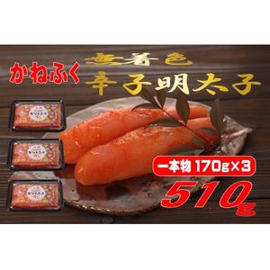 かねふく 【無着色】辛子明太子(一本物)510g(170g×3パック) (大牟田市)【配送不可地域：離島】【1522272】