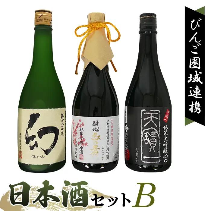 【びんご圏域連携】日本酒 飲み比べセット 天寶一「中汲み純米大吟醸40」（福山市）・醉心山根本店「醉心 紅の舞 純米吟醸原酒」（三原市）・中尾醸造「純米大吟醸 まぼろし」（竹原市） No.1043