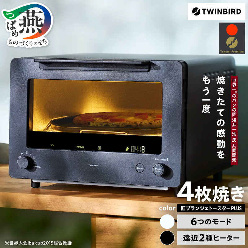 【ふるさと納税】 ツインバード 匠ブランジェトースター PLUS 選べる カラー【 ブラック(TS-D487B) / ホワイト(TS-D487W) トースター 自動制御 遠近ヒーター 温度バランス 広々 ワイド 広め ピザ 家電 キッチン家電 電化製品 TWINBIRD 新潟県 燕市 燕三条 】