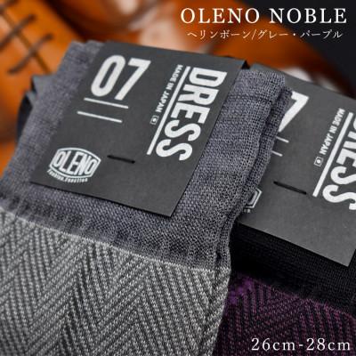 ふるさと納税 広陵町 「NOBLE ソックス」 2足セット 26〜28cm(ヘリンボーン/パープル ヘリンボーン/グレー)